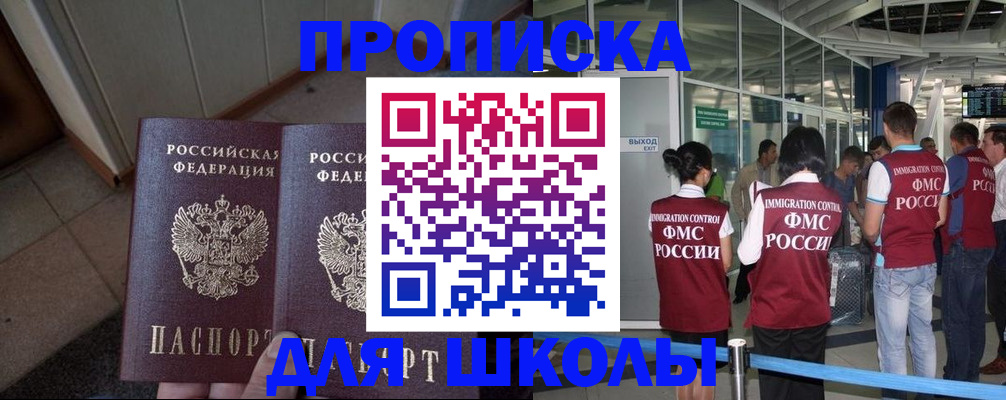прописка для школы в Ставрополе